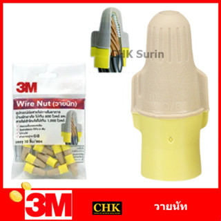 3M วายนัท (Wire nut) อุปกรณ์ต่อสายไฟ สีครีม-เหลือง แรงดันไม่เกิน 1,000 โวลต์ รัดได้ถึง 6 เส้น (แพ็คละ 10 ชิ้น)