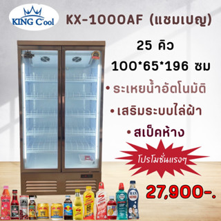 ตู้แช่เครื่องดื่ม 2ประตู สีแชมเปญ ระเหยน้ำ KingCool ขนาด 25คิว รุ่น KX1200AF รับประกันคุณภาพดีสุด