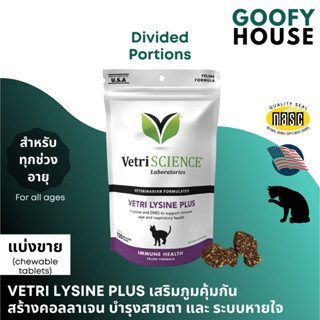 [แบ่งขาย] Vetri Lysine Plus "20, 40, 60 ชิ้น" นำเข้าจาก USA ยี่ห้อ VetriScience ไลซีนแมว เสริมภูมิคุ้มกัน