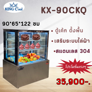 ตู้เค้ก ทรงเหลี่ยม 90ซม ยี่ห้อ KingCool สแตนเลสแท้ ตู้เย็น ตู้โชว์อาหารเย็น ตู้ผลไม้ตู้สด เชิงพาณิชย์ อาหาร ขนม ตู้ขนม