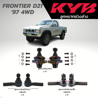 KYB ลูกหมาก FRONTIER D21 97 4WD ลูกมากปีกนกล่าง ลูกหมากคันชัก