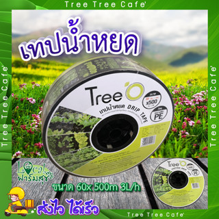 เทปน้ำหยด 💦 เทป เทปแก้น้ำหยด DP1860 ขนาด 60x500M 3L/h