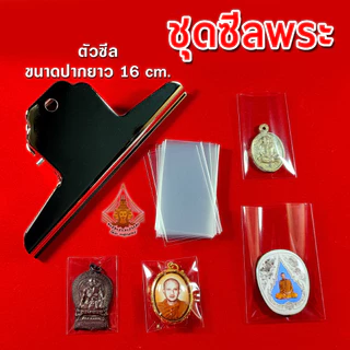 ชุดซีลรักษาผิวพระ คลิปขาวปากแบนใหญ่ ถุงแก้วใส อเนกประสงค์ สำหรับซีลรักษาผิวพระ หรือของสะสมขนาดเล็ก