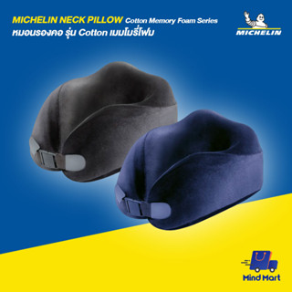 MICHELIN NECK PILLOW Cotton Memory Foam Series หมอนรองคอ รุ่น Cotton เมมโมรี่โฟม