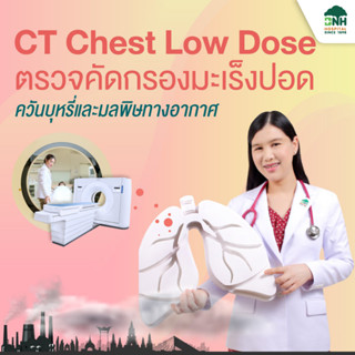 [E-Coupon] BNH Low-dose CT Scan สำหรับตรวจคัดกรองมะเร็งปอด