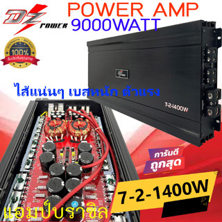 พลังแรงสุดโหด!! DZ-POWER รุ่น 7-2-1400W เพาเวอร์แอมป์ 9000วัตต์ CLASS D AMP BRAZIL ตัวแรง ไส้แน่นๆ เบสหนัก เบสนุ่มลึก