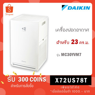 พร้อมส่ง!!! [ใส่โค้ด VLDGHZR4 รับ 300 coins] เครื่องฟอกอากาศ DAIKIN ไดกิ้น ระบบสตรีมเมอร์ รุ่น MC30YVM7 (ห้อง 23 ตร.ม.)