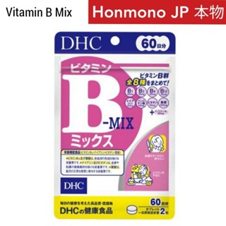 Bミックス🇯🇵DHC Vitamin B MIX พร้อมส่ง วิตามิน บีรวม 60 วัน B-Mix 60日分