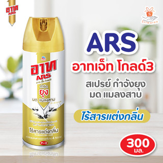 อาท เจ็ท โกลด์3 300 มล. / ARS JET GOLD3 300 ML. สเปรย์ ป้องกัน และ กำจัด ยุง มด แมลงสาบ ยาฉีดยุง