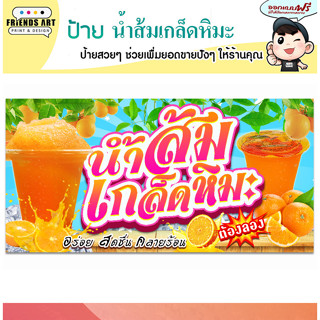 ป้ายไวนิล ร้านน้ำส้มเกล็ดหิมะ  ป้ายสีสวย  หนา 360 แกรม แข็งแรง!!!