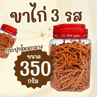 ขนมขาไก่ 3 รส บรรจุกระปุกโหลกลาง