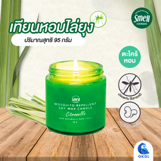 เทียนหอมไล่ยุง Smells Lemongrass  กลิ่นตะไคร้หอม ธรรมชาติ100% Mosquito Repellent Soy Wax Candle ขนาด 95 กรัม