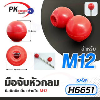มือจับหัวบอลสีดำ มือหมุนหัวบอล มือหมุนพลาสติกหัวบอล มือหมุนสว่าน มือหมุนแท่นสว่าน มือจับสว่าน มีหลายขนาด ราคาต่อลูก