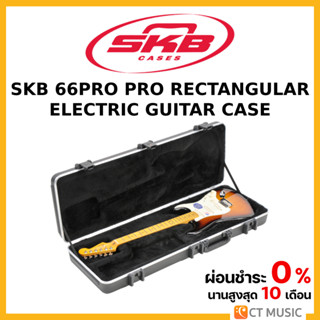 SKB 66PRO Pro Rectangular Electric Guitar Case กล่องกีตาร์ไฟฟ้า