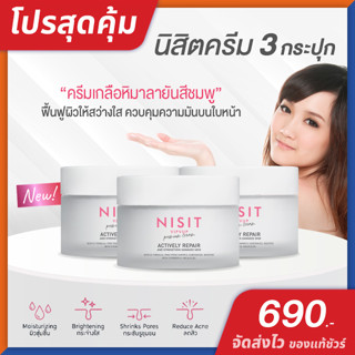 นิสิต วิบวับ ครีม NISIT VIPVUP CREAM [ 3 กระปุก ] เนื้อครีมเกลือหิมาลัยสีชมพู สูตรเข้มข้น