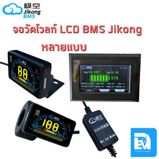 จอ LCD วัดโวลท์ Smart BMS Jikong โดยตรง มีหลายแบบ เสียบใช้งานได้เลย