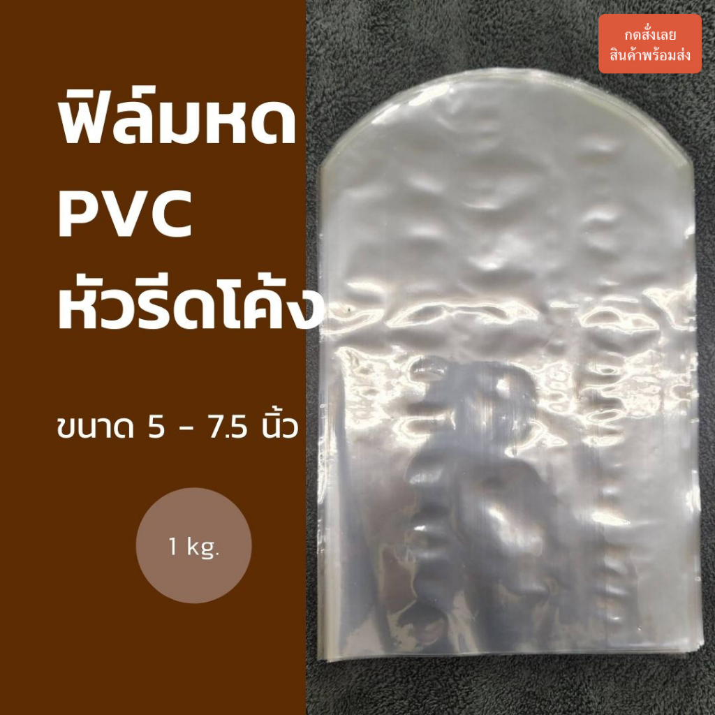 ฟิล์มหด PVC (รีดโค้ง) ขนาด 3-7.5 นิ้ว 1 kg. ฟิล์มหดเกรดเอ คุณภาพดี เป่าตึงสวย ไม่ขาดง่าย