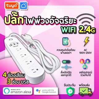 tuya ปลั๊กพ่วงอัจฉริยะ สำหรับสั่งงานผ่าน WiFi SS4-US01