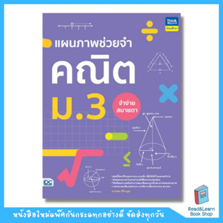 แผนภาพช่วยจำ คณิต ม.3  (Think Beyond : IDC)