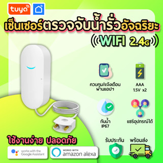 tuya เซ็นเซอร์ตรวจจับน้ำรั่ว (WiFi) ตรวจจับการรั่วไหลของน้ำแบบเรียลไทม์ WFS02