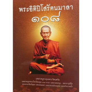 หนังสือ พระอิติปิโสรัตนมาลา 108 (พกพา) 🪷 หนังสือสวดมนต์ หนัง…