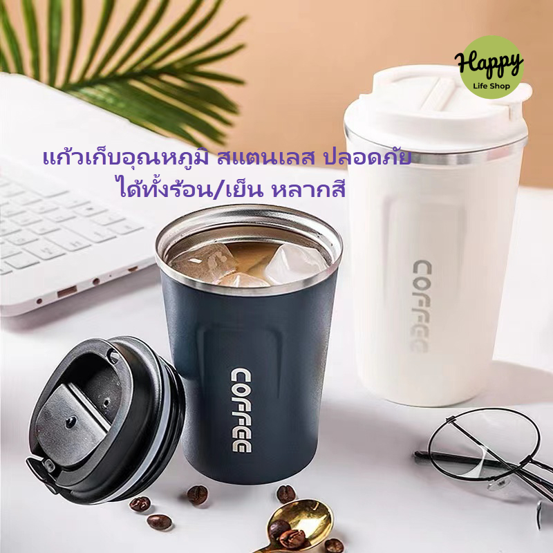 แก้วกาแฟ แก้วเก็บร้อน เย็น สแตนเลส304 เดินทาง พกพาสะดวก มีฝา ป้องกันน้ำไหล แก้วความเย็น