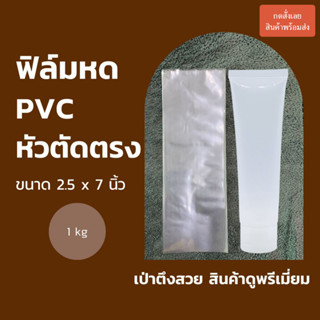 ฟิล์มหด PVC (ตัดตรง) เป่าหลอดโฟม 100 มล. ขนาด 2.5x7 นิ้ว 1 kg เป่าตึงสวย สินค้าดูพรีเมี่ยม