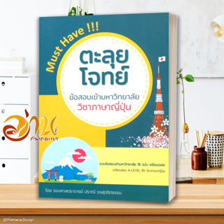 หนังสือ ตะลุยโจทย์ข้อสอบเข้ามหาวิทยาลัย ภาษาญี่ป ผู้เขียน ปราณี จงสุจริตธรรม สนพ.ศูนย์หนังสือจุฬา หนังสือคู่มือเรียน คู่