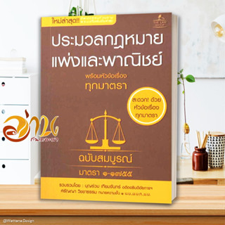 หนังสือ ประมวลกฎหมายแพ่งและพาณิชย์ พร้อมหัวข้อ ผู้เขียน บุญร่วม เทียมจันทร์ และ ศรัญญา วิชชาธรรม สนพ.THE LAW GROUP หนังส