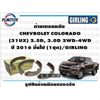 ก้ามเบรคหลัง  CHEVROLET COLORADO   (31UX) 2.5D, 3.0D 2WD-4WD  ปี 2016 ขึ้นไป (1ชุด)/GIRLING