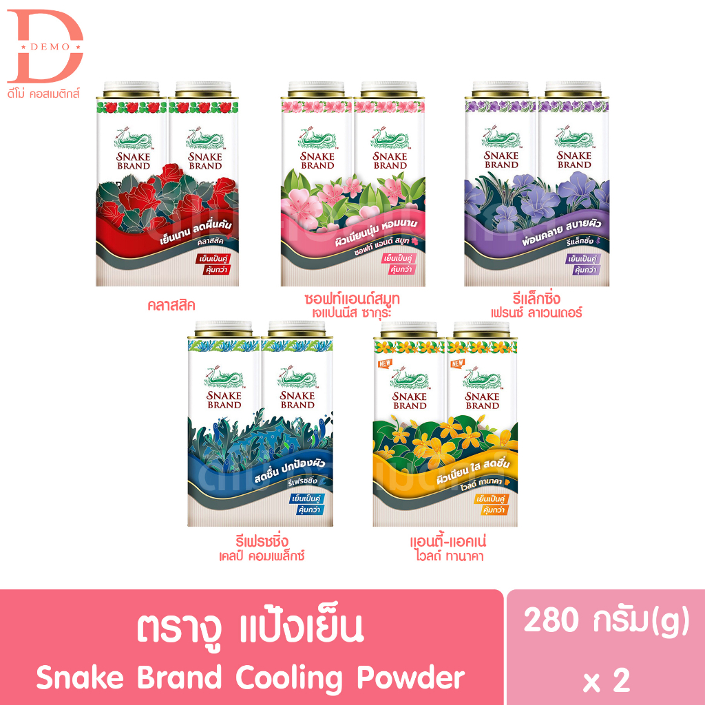 Snake Brand Prickly Heat Cooling Powder 280g.X2 แป้งเย็น ตรางู (แถมขนาด 140g.)