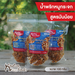 น้ำพริกหมูกระจก สูตรน้ำมันน้อย สดใหม่ ผลิตตามออเดอร์ ไม่อมน้ำมัน ไม่เหม็นหืน กรอบเคี้ยวง่าย น้ำพริกกากหมู กิ๋นม่วนกิ๋นลำ