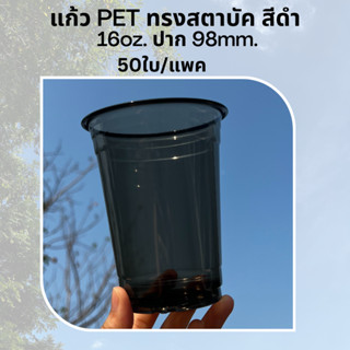 [50ใบ] แก้วพลาสติก PET สีดำ 16 oz ปาก 98 mm FC-16 ทรงสตาบัค