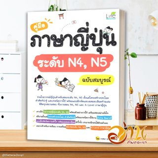 หนังสือ คู่มือภาษาญี่ปุ่นระดับ N4,N5 ฉบับสมบูรณ์ ผู้แต่ง วาสนา ประชาชนะชัย สนพ.Life Balance หนังสือเรียนรู้ภาษาต่างๆ ภาษ