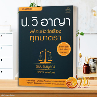 หนังสือ ประมวลกฎหมายอาญา พร้อมหัวข้อเรื่องทุกฯ ผู้แต่ง บุญร่วม เทียมจันทร์ และ ศรัญญา วิชชาธรรม สนพ.THE LAW GROUP หนังสื