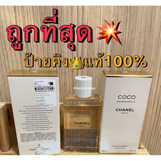 ((แบ่งขาย)) CHANEL coco mademoiselle body oil ป้ายking ตัวดัง แท้100%