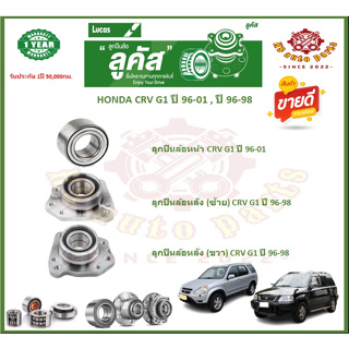 ลูกปืนล้อหน้า ลูกปืนล้อหลัง ยี่ห้อ Lucas HONDA CRV G1 ปี 96-01 , ปี 96-98 (โปรส่งฟรี) รับประกัน 50,000 กม.