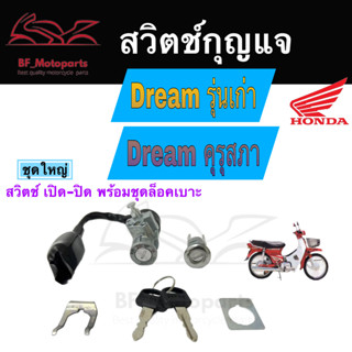 23.สวิทกุญแจ Dream คุรุสภา ดรีมเก่า 100cc ใหญ่-เล็ก Honda Dream ดรีม Dream สวิตช์กุญแจ สวิทช์ Key Switch Key Set