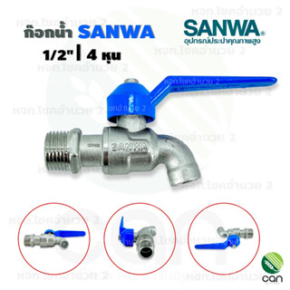 (1ชิ้น) ก๊อกน้ำ sanwa 1/2" 4 หุน ก๊อกแฟนซี ก๊อกบอลแฟนซี ก๊อกน้ำ