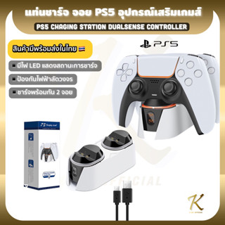 แท่นชาร์จจอย PS5 อุปกรณ์เสริมเกมส์ PS5 Chaging Station Dualsense Controller พร้อมส่ง!!!