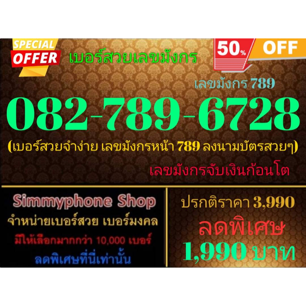 ขายเบอร์สวยเลขมังกร 082-789-6728 เลขมังกร 789 (AIS เติมเงิน)