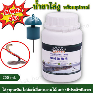 น้ำยาไล่งูสูตรเข้มข้น200ml.+อุปกรณ์ใส่น้ำยา ไล่งูได้ทุกชนิดเเละสัตว์เลื้อยคลานต่างๆ สารไล่งูสูตรผสมน้ำไล่งูได้จริง100%