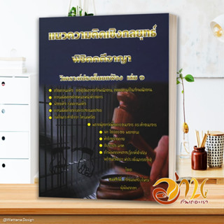 หนังสือ แนวความคิดพิชิตคดีอาญา ล.1 ผู้แต่ง สมศักดิ์ เอี่ยมพลับใหญ่ สนพ.สนพ.บัณฑิตอักษร หนังสือกฎหมาย กฎหมายอาญา