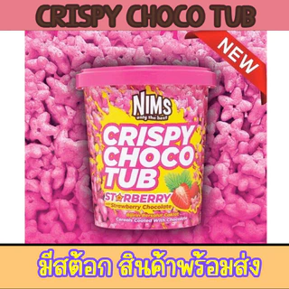 คริสปี้ โกโก้ครั้น 250 กรัม เรนโบว์ สตอร์เบอรรี่ ช้อคโกแลตมาเลเซีย rainbow Nims crispy choco tub