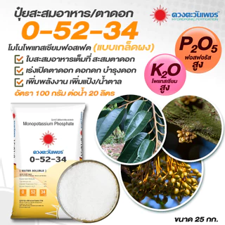 แม่ปุ๋ย 0-52-34 โมโนโพแทสเซียมฟอสเฟต MKP ปุ๋ยเกล็ด สะสมอาหารเพื่อการออกดอก ตัดใบอ่อน (ชนิดแบ่งขาย)ขนาด 1 kg