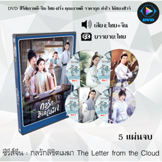 ซีรีส์จีน กลรักลิขิตเมฆา The Letter from the Cloud : 5 แผ่นจบ (พากย์ไทย+ซับไทย)