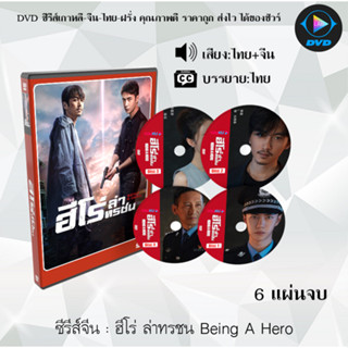 ซีรีส์จีน ฮีโร่ ล่าทรชน Being A Hero : 6 แผ่นจบ (พากย์ไทย+ซับไทย)