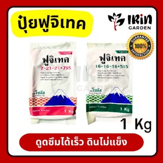 ปุ๋ย ฟูจิเทค ถุง 1 Kg แท้ 100% สูตร เร่งดอก 7-21-21 +7%S บำรุงต้น 16-16-16 +5%S ปุ๋ยเคมี