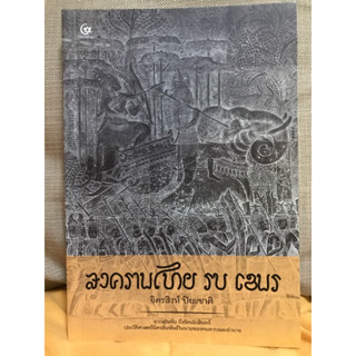 สงครามไทยรบเขมรจากสุโขทัยถึงรัตนโกสินทร์ประวัติศาสตร์มิตรสัมพันธ์ในนามของคมดาบและอำนาจ