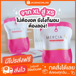 เมอร์เซีย เอส Mercia S คุมน้ำหนัก 1 ซอง มี 10 แคปซูล ของแท้ราคาถูก